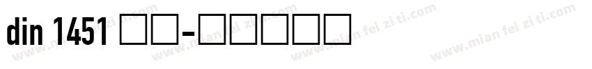 din 1451 窄体字体转换